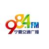 宁夏交通广播