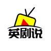 英剧说
