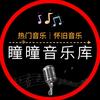 曈曈音乐库