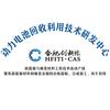 动力电池回收利用技术研发中心