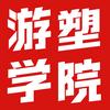 游塑学院