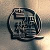 雪恋桦美品质民宿(直播号)