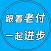 老付教你玩转EXCEL