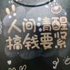 余生静而不争！