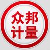 众邦计量