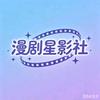 漫剧星影社
