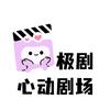 极剧-心动剧场