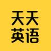 天天英语