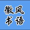 徽风书语