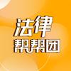 法律帮帮团