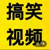 搞笑