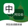 阿拉伯语翻译通App