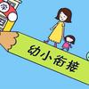 幼小衔接微课堂