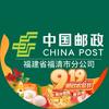 中国邮政集团有限公司福建福清市分公司