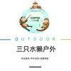 云帆三只水獭桨板营地（岭仔村店）