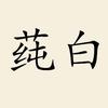 莼白女装旗舰店