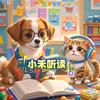 小禾听读