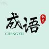 @成语日记