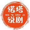 诺塔说剧
