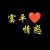 富平情感★文案