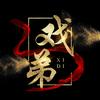 戏弟戏