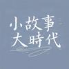 小故事-大时代