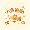 小鱼吐泡泡
