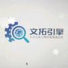 文拓引擎