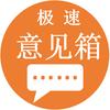 极速意见箱