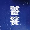 饕餮闲逛
