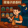 夜猫子抓香料