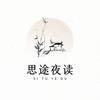 思途夜读