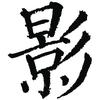 落幕