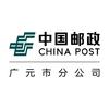 中国邮政集团有限公司广元市分公司2