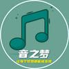 音之梦