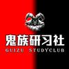 鬼族研习社