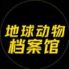 地球动物档案馆