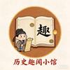 历史趣闻小馆