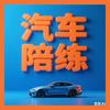 烟台宁安；汽车陪练、维修、保养、提车服务