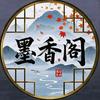 墨香阁