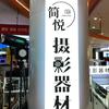 宁波相机-简悦摄影器材