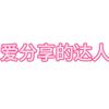 爱分享的达人