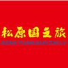 松原国之旅旅行社(小威哥)