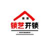 锁艺开锁（哈尔滨）