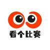 看个比赛APP