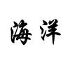 海洋手写～