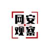 网安周观察