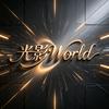 光影World
