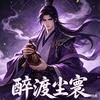 梦幻西游醉倾城