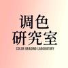 HOMEBOY调色学院